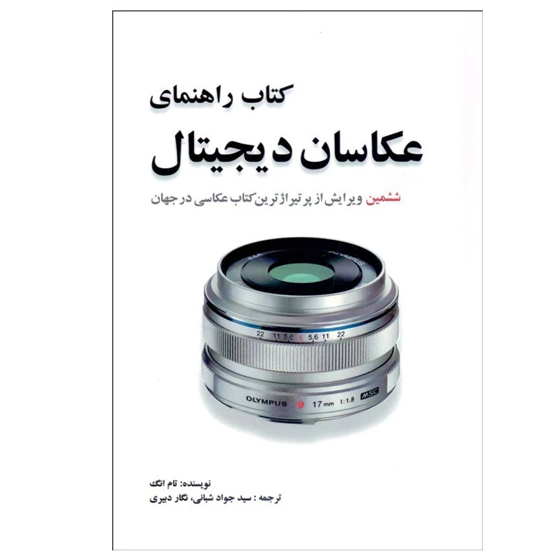 کتاب راهنمای عکاسان دیجیتال