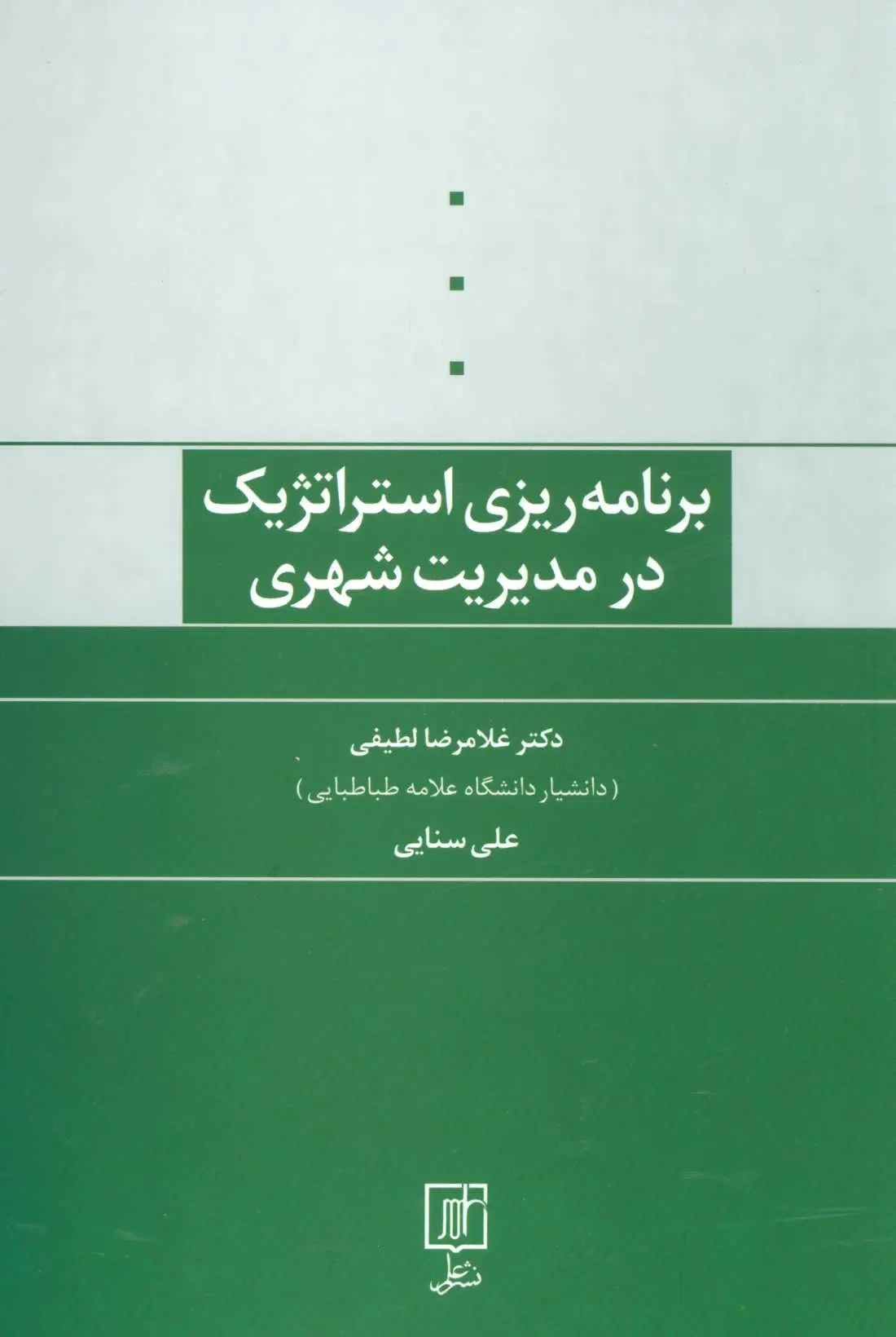 برنامه‌ریزی استراتژیک در مدیریت شهری