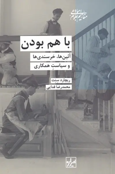 با هم بودن: آیین‌ها، خرسندی‌ها و سیاست همکاری