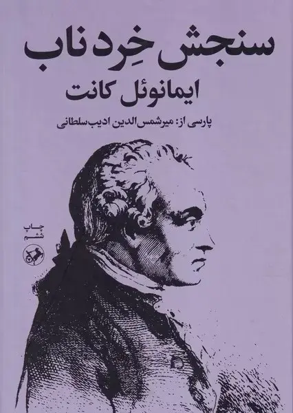 سنجش خرد ناب
