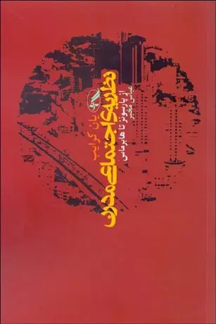 نظریه اجتماعی مدرن