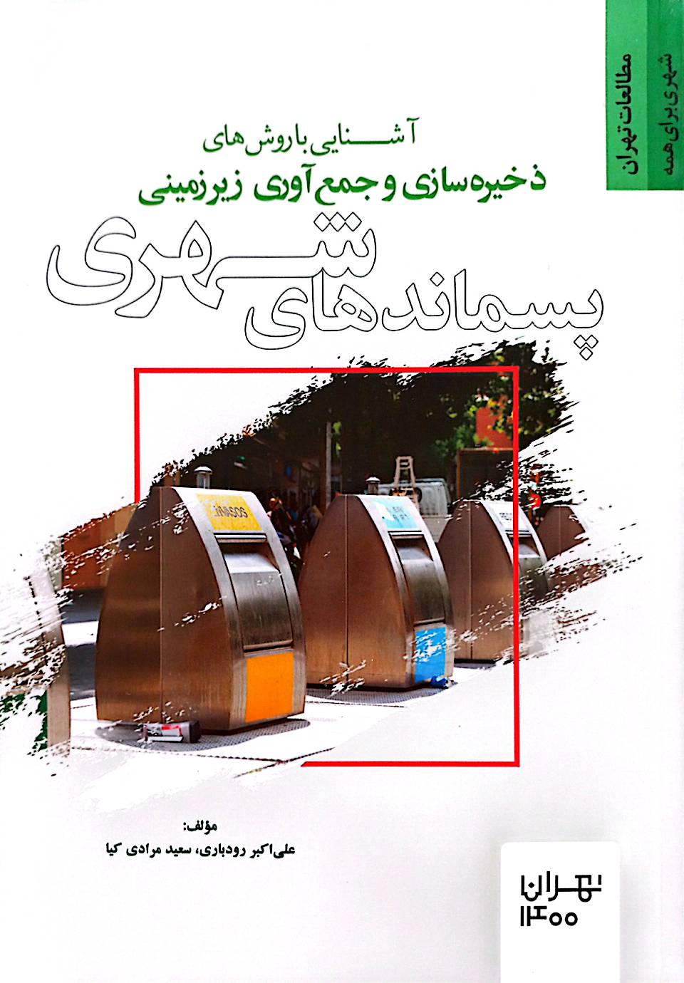 آشنایی با روش‌های ذخیره‌سازی و جمع‌آوری زیرزمینی پسماندهای شهری
