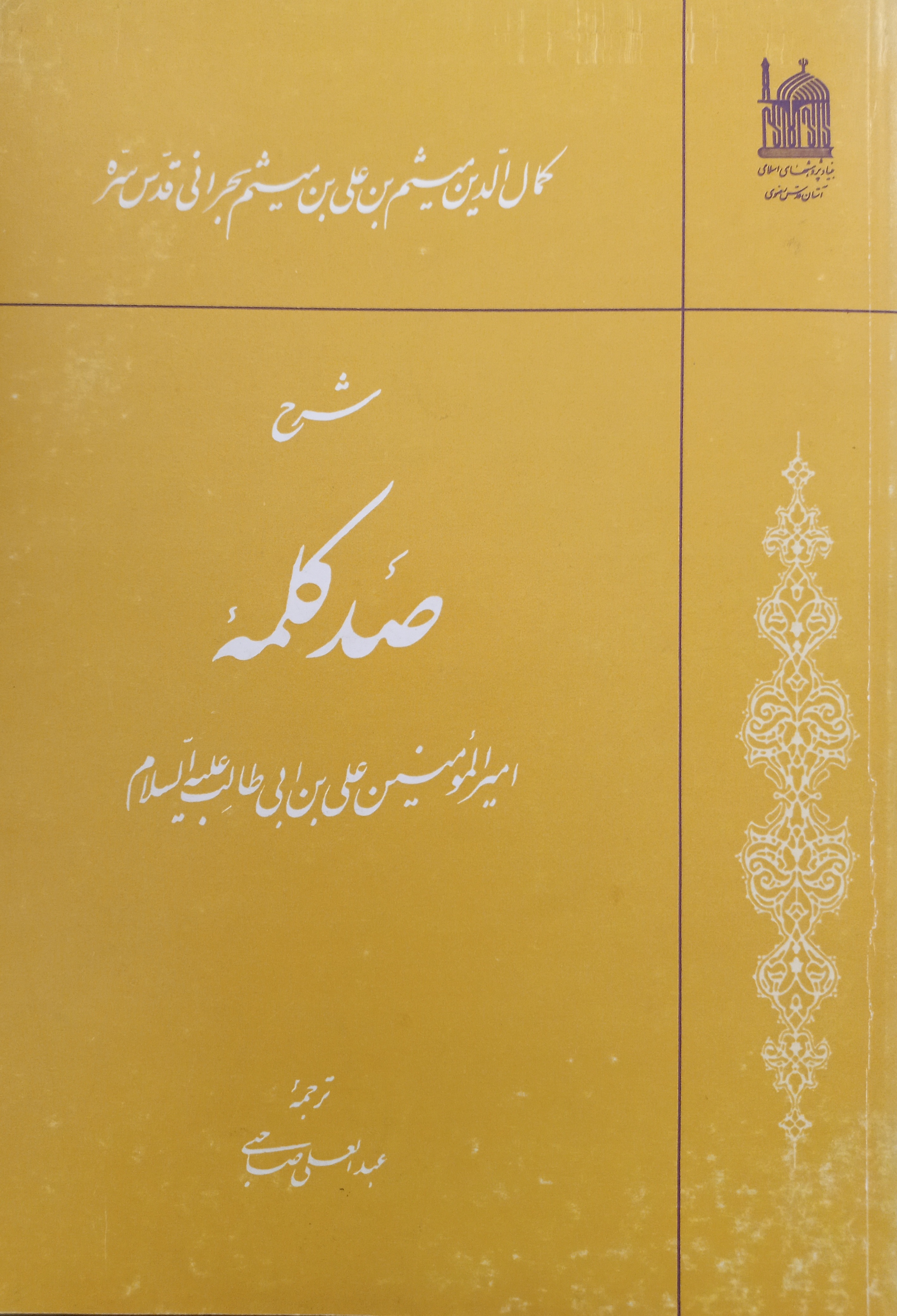 شرح صد کلمه امیرالمومنین علی‌بن‌ابی‌طالب (ع)