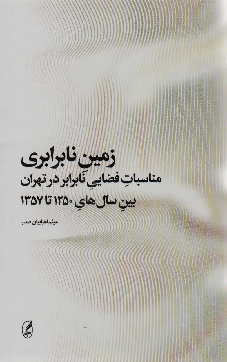 زمین نابرابری: مناسبات فضایی نابرابر در تهران بین سال‌های 1250 تا 1357