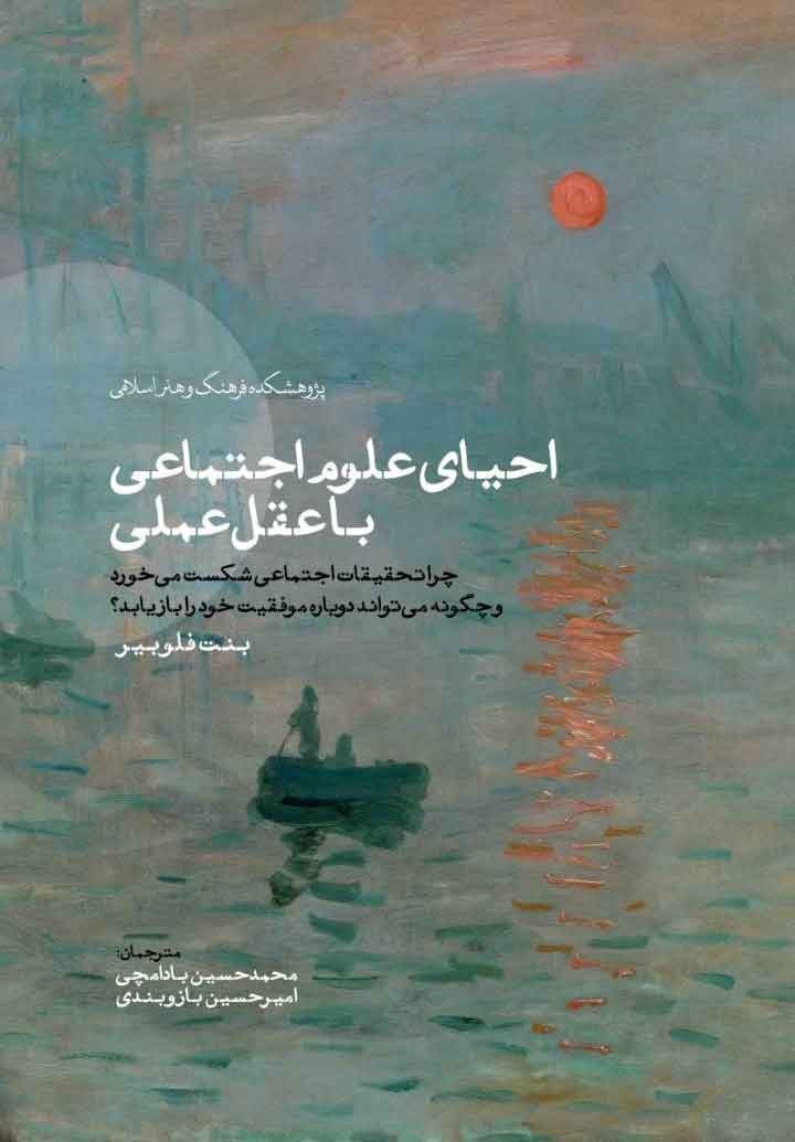 احیای علوم اجتماعی با عقل عملی