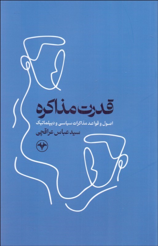 قدرت مذاکره: اصول و قواعد مذاکرات سیاسی و دیپلماتیک