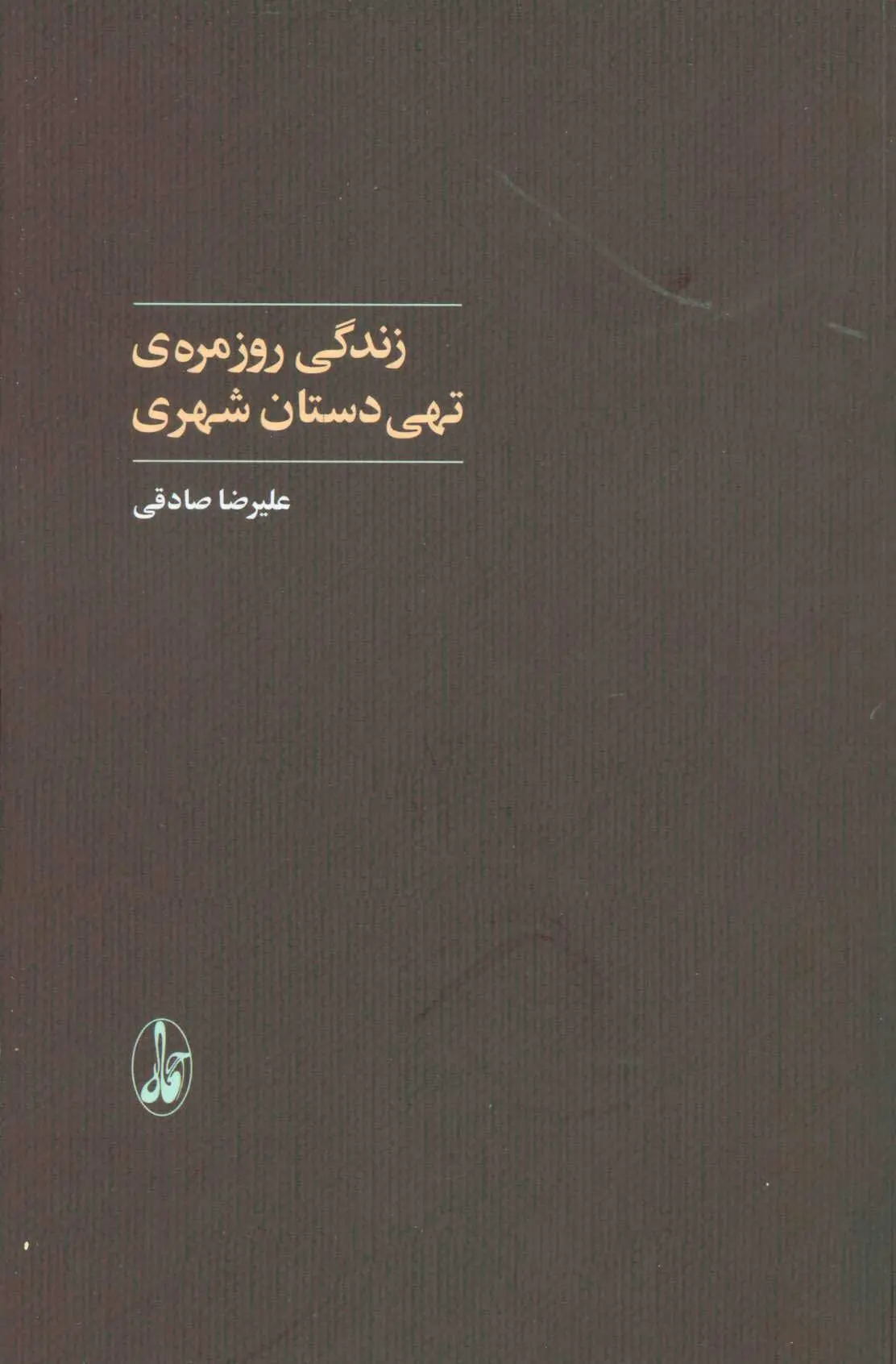زندگی روزمره تهی‌دستان شهری