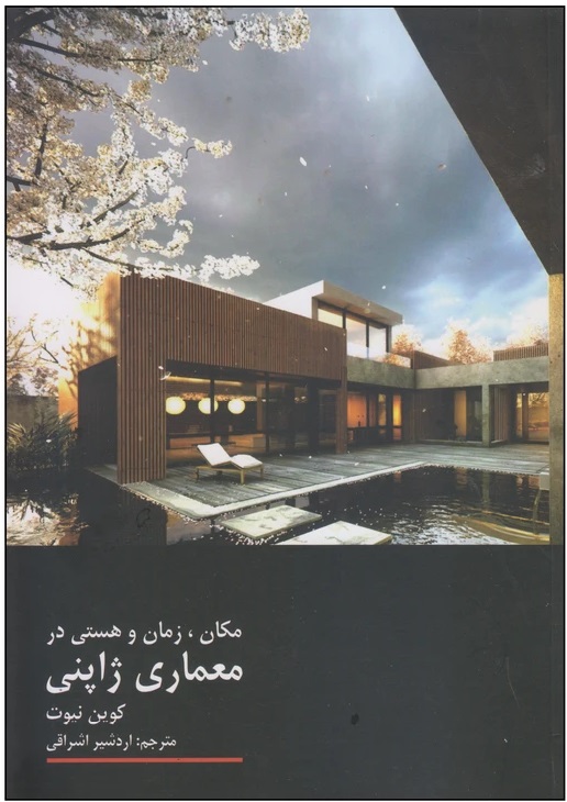 مکان، زمان و هستی در معماری ژاپنی