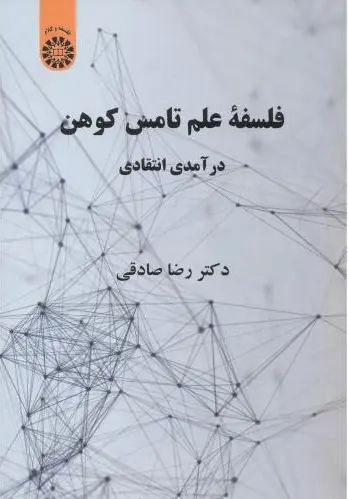 فلسفه علم تامس کوهن: درآمدی انتقادی