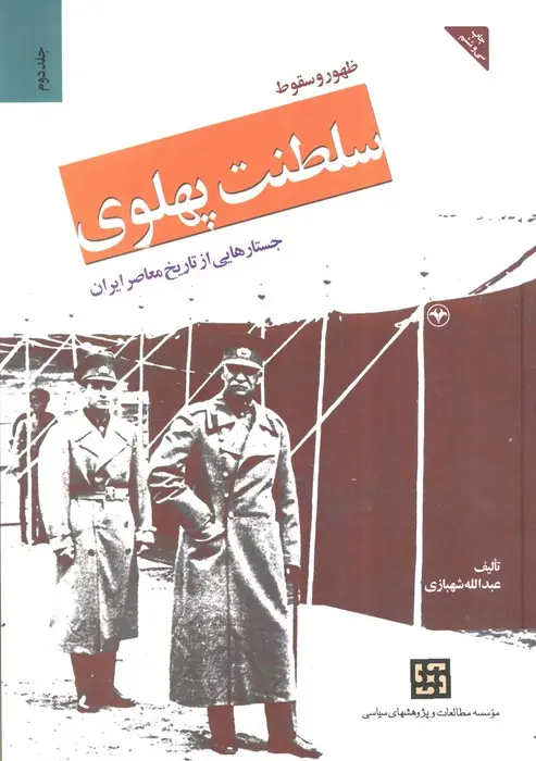 ظهور و سقوط سلطنت پهلوی: جستارهایی از تاریخ معاصر ایران (جلد 2)