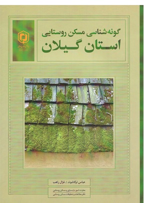 گونه‌شناسی مسکن روستایی استان گیلان
