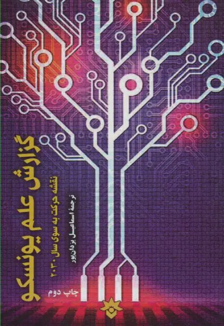 گزارش علم یونسکو: نقشه حرکت به سوی سال 2030