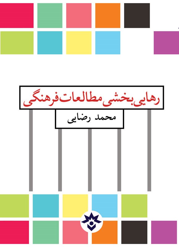 رهایی‌بخشی مطالعات فرهنگی