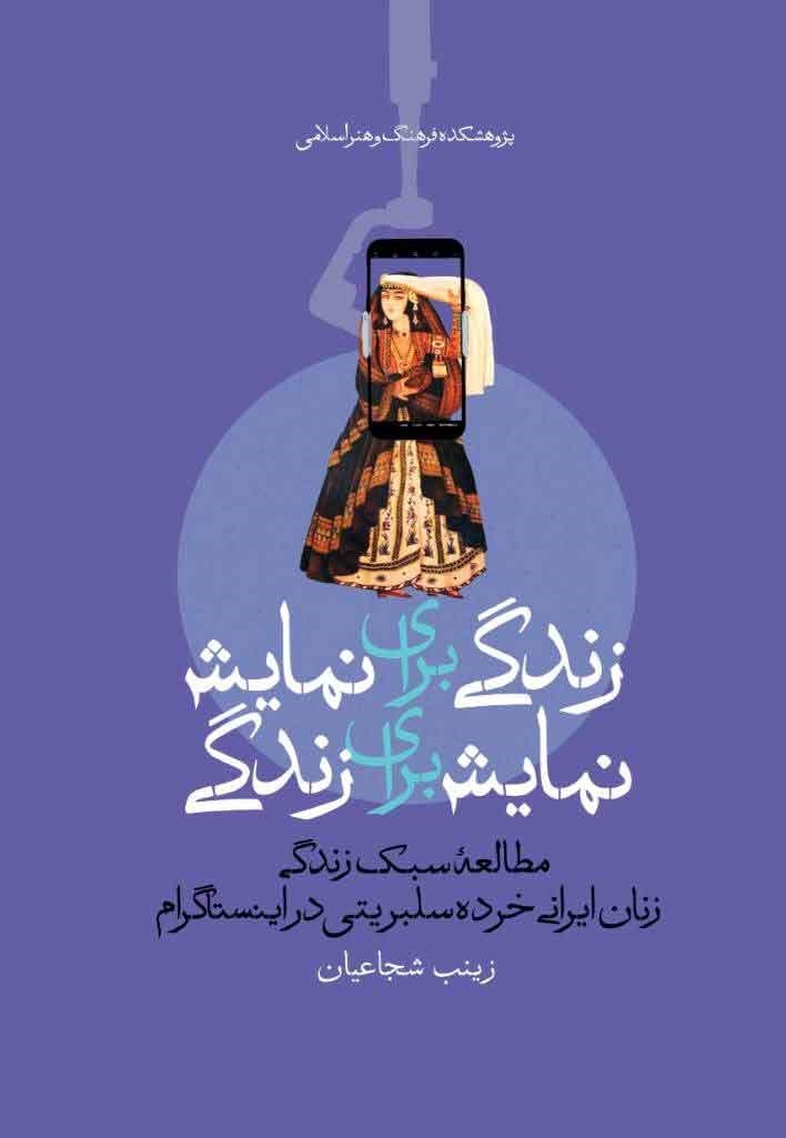 زندگی برای نمایش، نمایش برای زندگی: مطالعه سبک زندگی زنان ایرانی خرده‌سلبریتی در اینستاگرام
