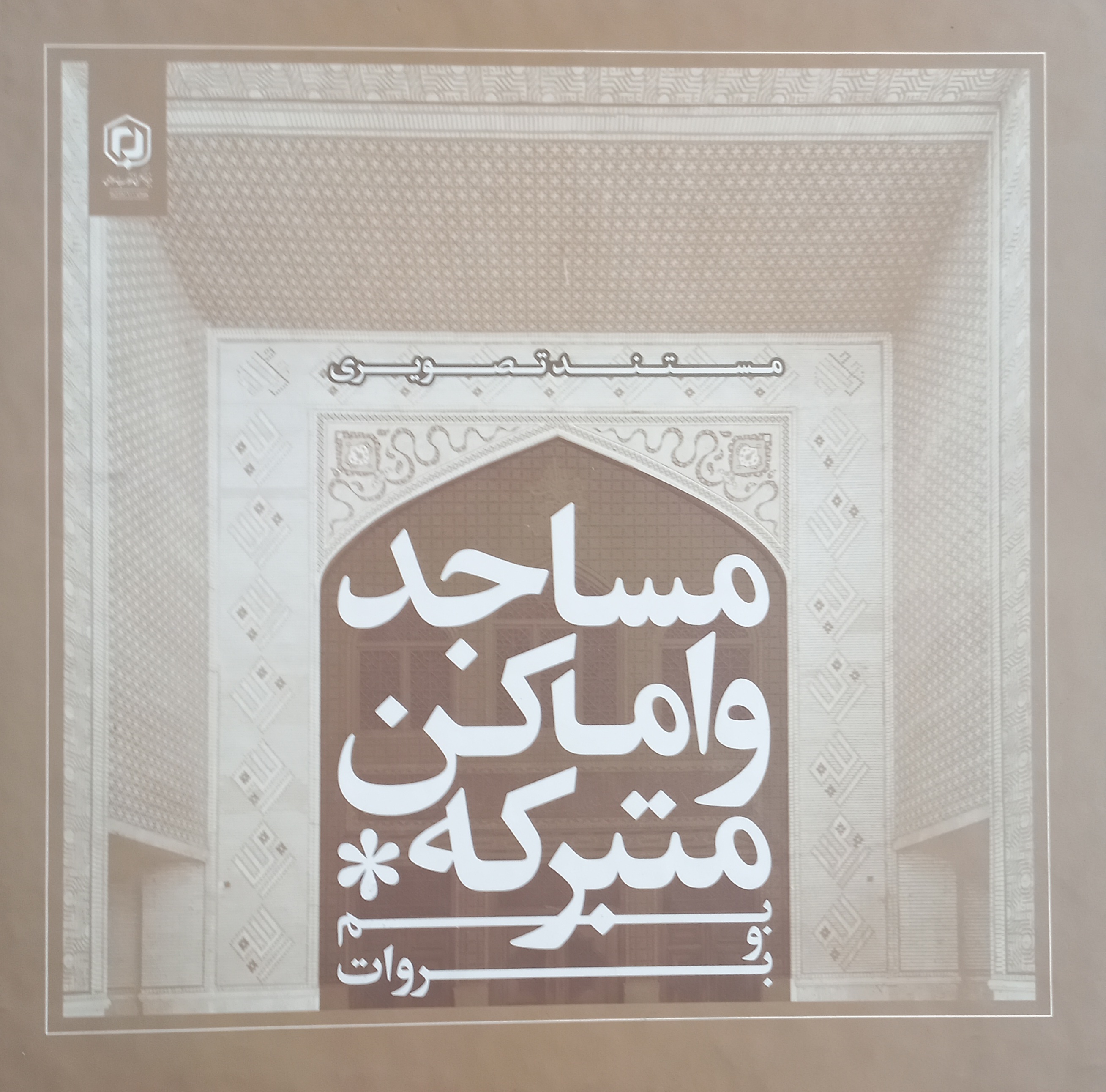 مساجد و اماکن متبرکه بم و بروات: مستند تصویری