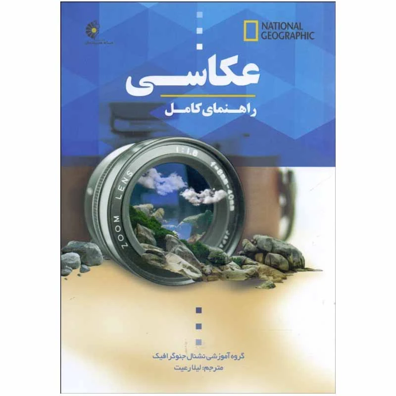راهنمای کامل عکاسی