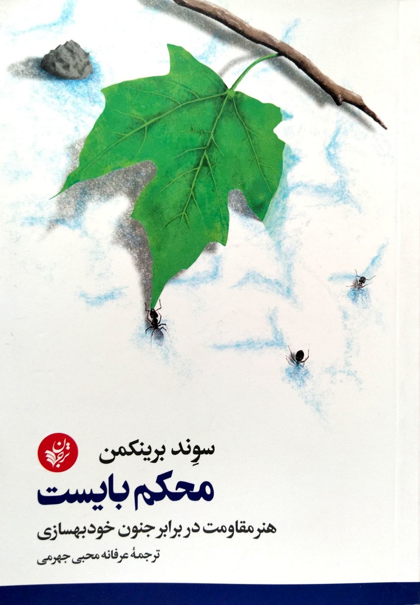 محکم بایست: هنر مقاومت در برابر جنون خودبهسازی