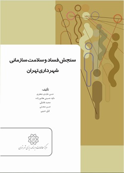سنجش فساد و سلامت سازمانی شهرداری تهران