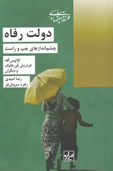 دولت‌ رفاه: چشم‌اندازهای چپ و راست