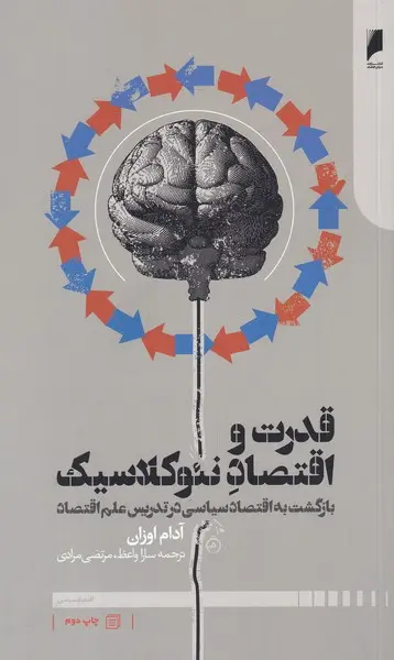 قدرت و اقتصاد نئوکلاسیک: بازگشت به اقتصاد سیاسی در تدریس علم اقتصاد