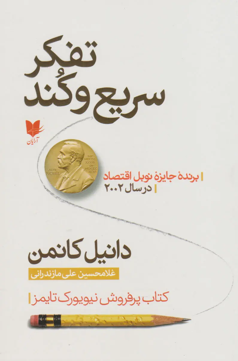 تفکر، سریع و کند