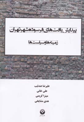 پیدایش بافت‌های فرسوده شهر تهران: زمینه‌ها و سیاست‌ها