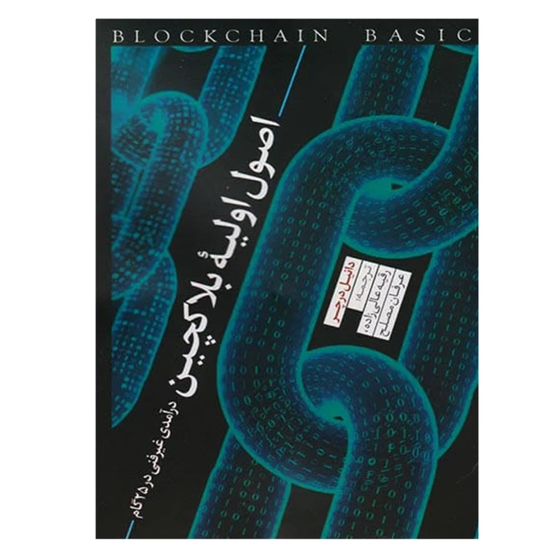 اصول اولیه بلاکچین: درآمدی غیرفنی در 25 گام