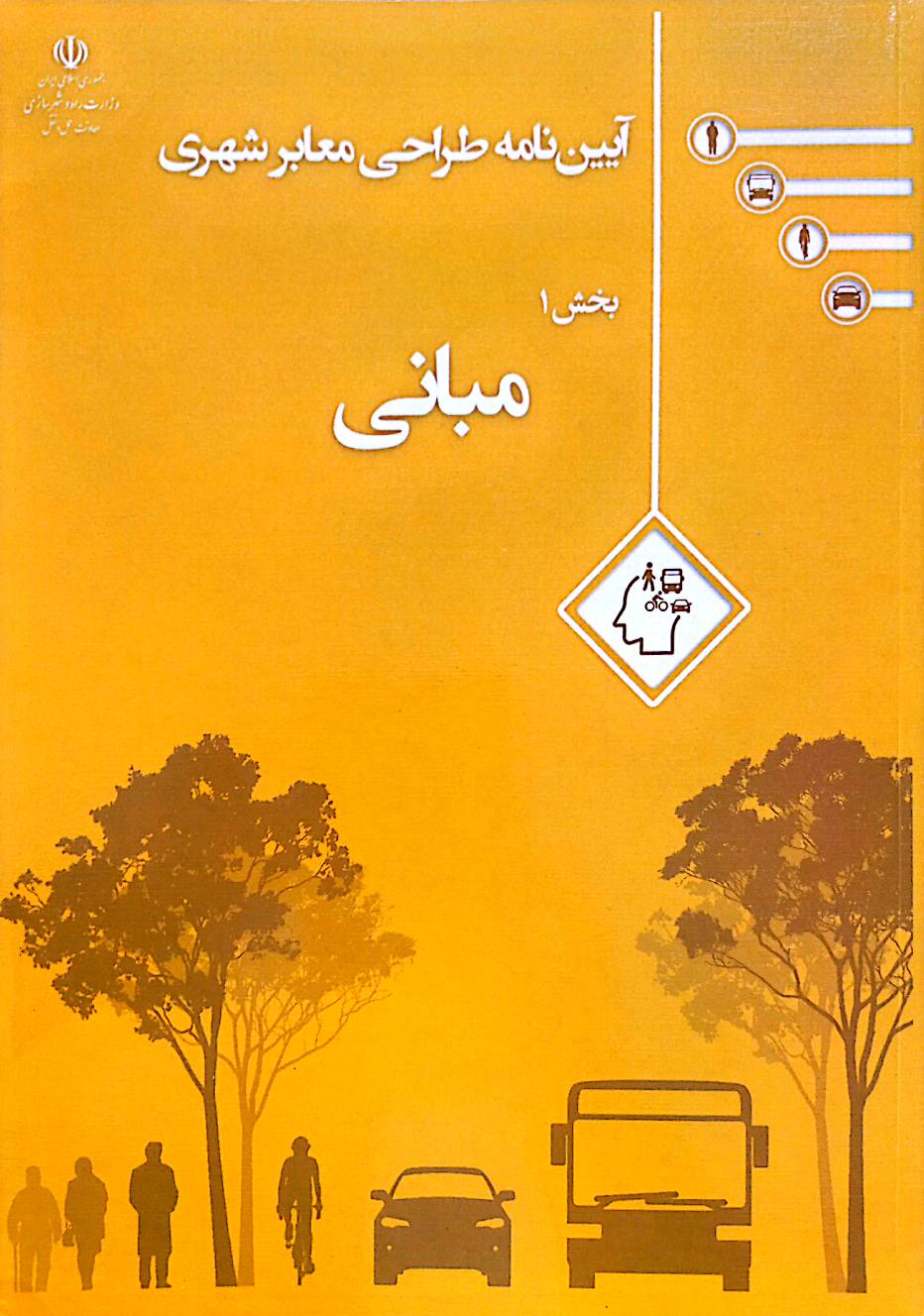 آیین‌نامه طراحی معابر شهری: مبانی (بخش 1)