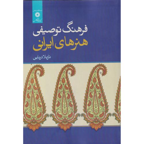 فرهنگ توصیفی هنرهای ایرانی