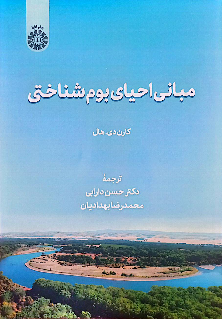 مبانی احیای بوم‌شناختی