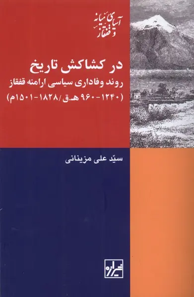 در کشاکش تاریخ: روند وفاداری سیاسی ارامنه قفقاز