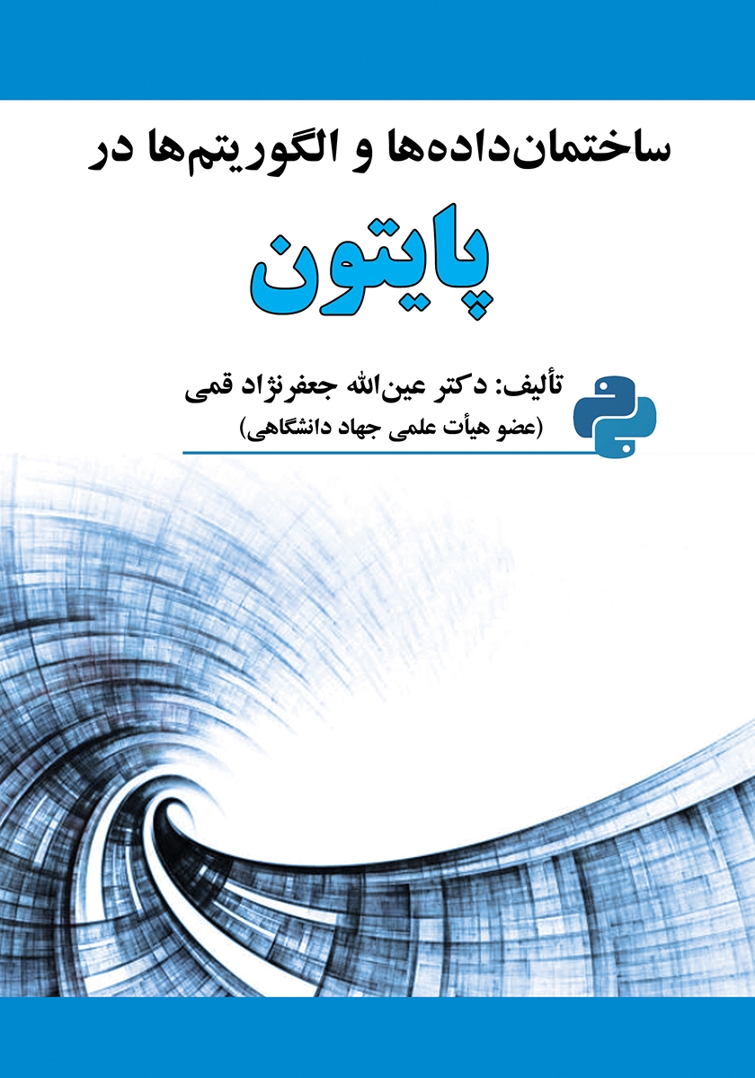 ساختمان داده‌ها و الگوریتم‌ها در پایتون