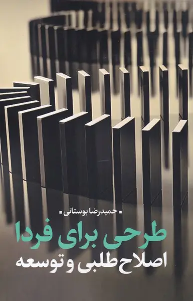 طرحی برای فردا: اصلاح‌طلبی و توسعه