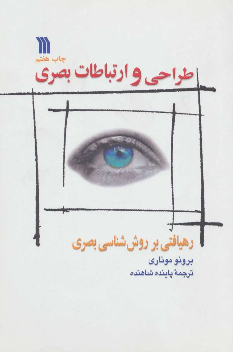 طراحی و ارتباطات بصری: رهیافتی بر روش‌شناسی بصری