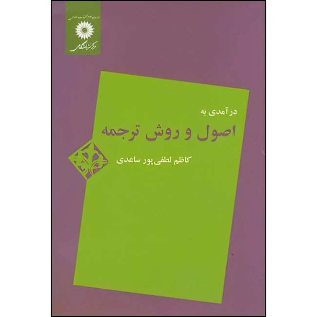 درآمدی به اصول و روش ترجمه