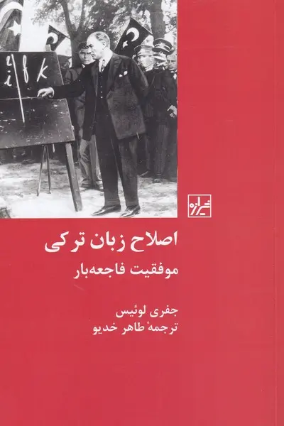 اصلاح زبان ترکی: موقعیت فاجعه‌بار