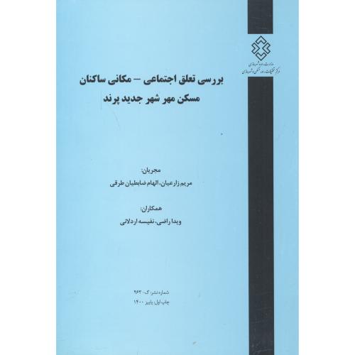 بررسی تعلق اجتماعی - مکانی ساکنان مسکن مهر شهر جدید پرند