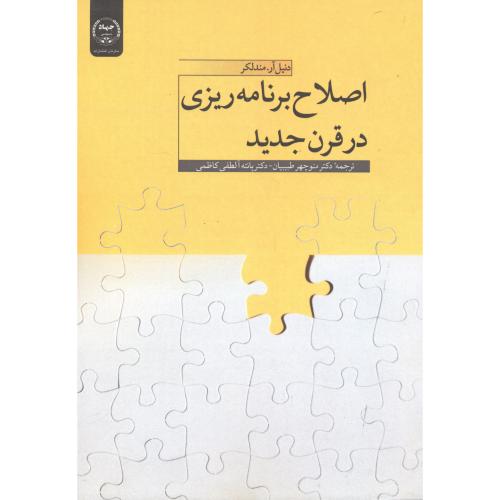 اصلاح برنامه‌ریزی در قرن جدید