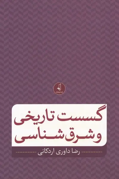 گسست تاریخی و شرق‌شناسی