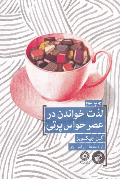 لذت خواندن در عصر حواس‌پرتی