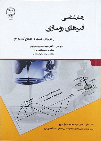 رفتار‌شناسی قیرهای روسازی (رئولوژی، عملکرد، اصلاح‌کننده‌ها)