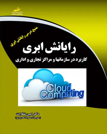 رایانش ابری: کاربرد در سازمان‌ها و مراکز تجاری و اداری