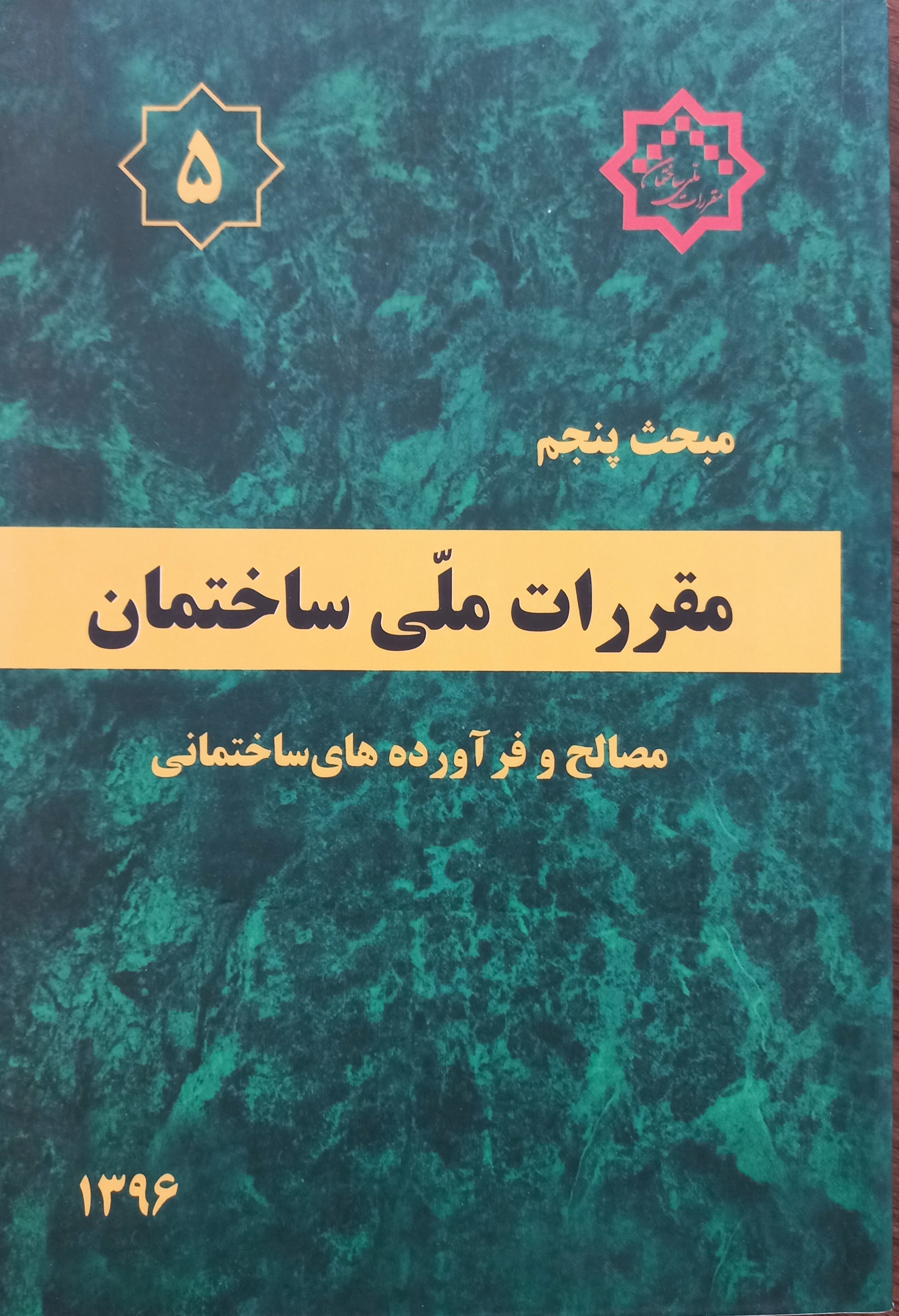 مقررات ملی ساختمان (مبحث پنجم)