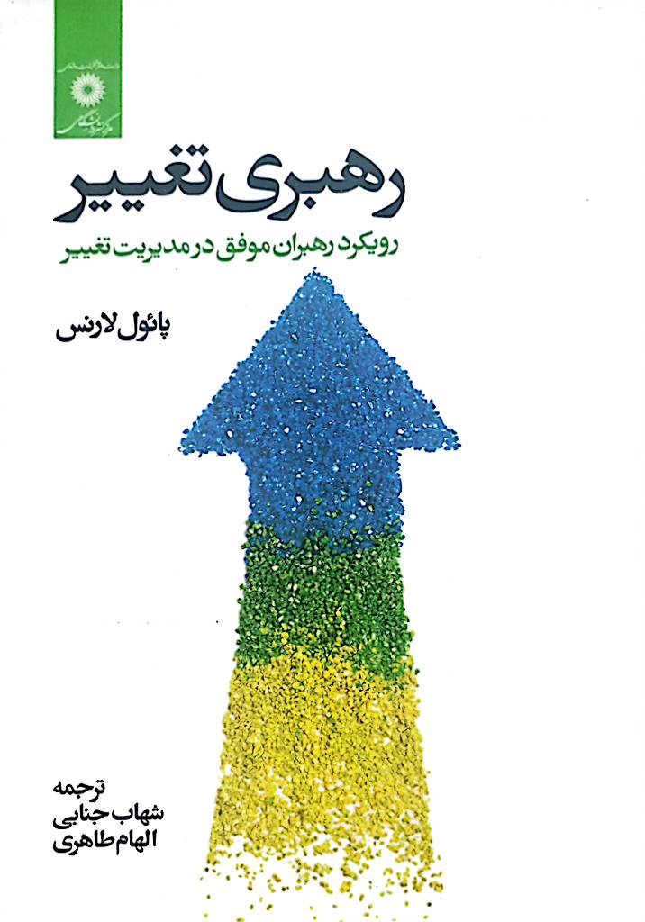 رهبری تغییر: رویکرد رهبران موفق در مدیریت تغییر