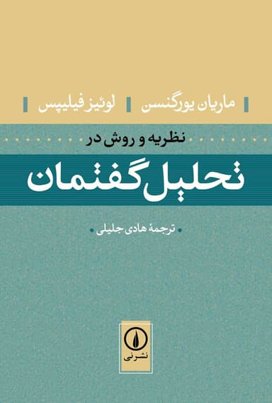 نظریه و روش در تحلیل گفتمان