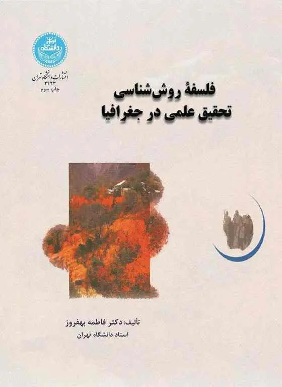 فلسفه روش‌شناسی تحقیق علمی در جغرافیا