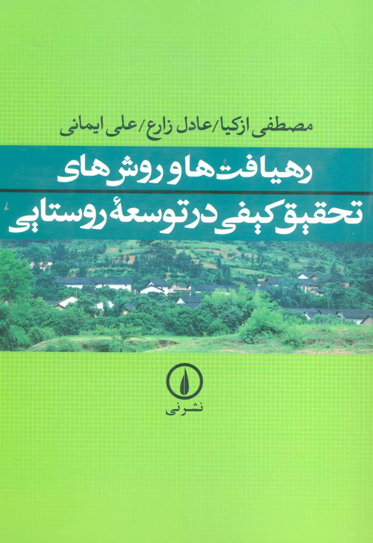 رهیافت‌ها و روش‌های تحقیق کیفی در توسعه روستایی