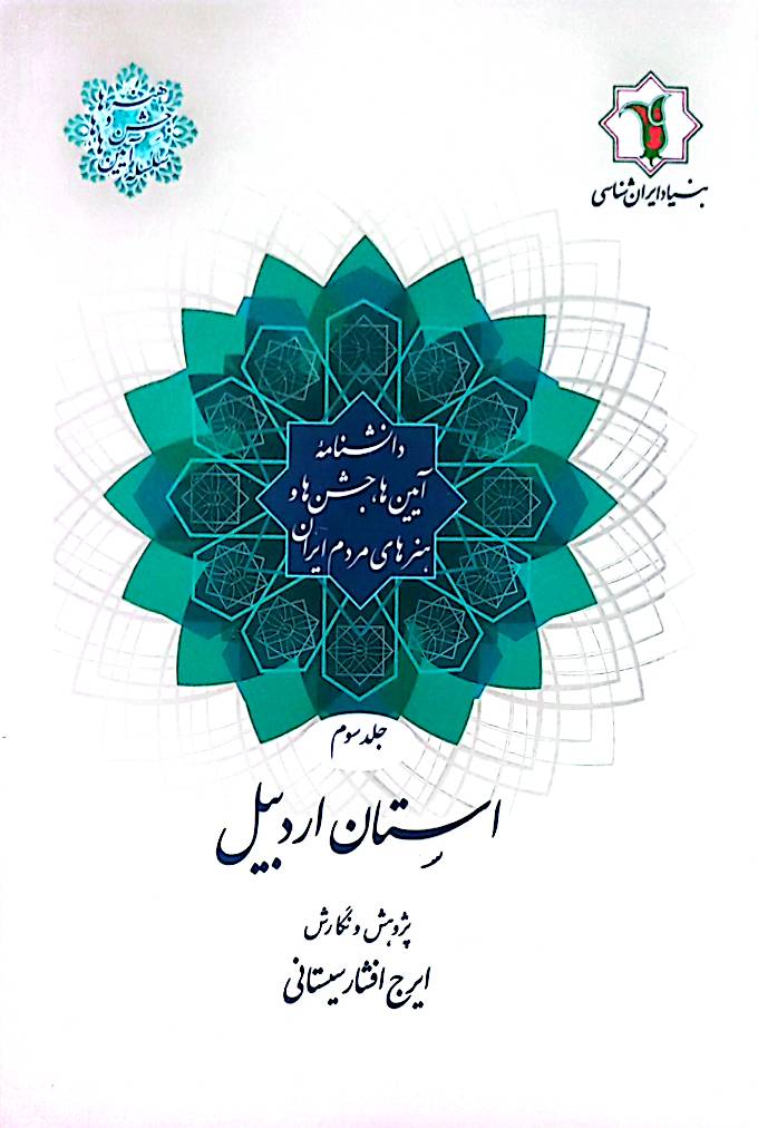 دانشنامه آیین‌ها، جشن‌ها و هنرهای مردم ایران: استان اردبیل (جلد 3)