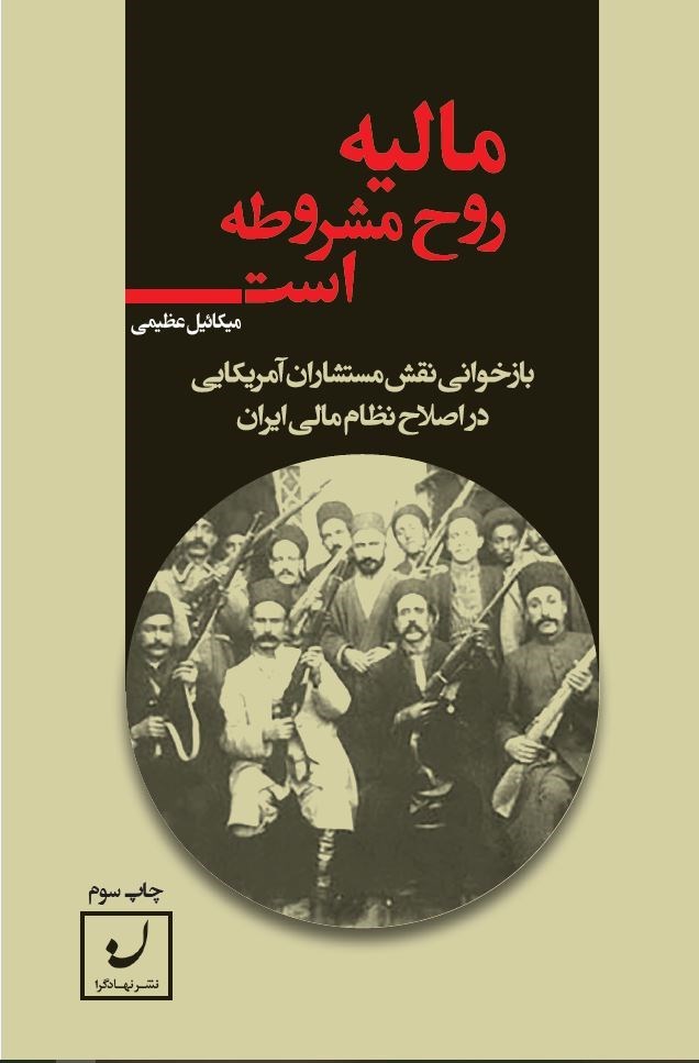 مالیه روح مشروطه است: بازخوانی نقش مستشاران آمریکایی در اصلاح نظام مالی ایران