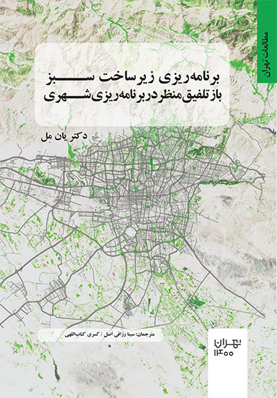 برنامه‌ریزی زیرساخت سبز: بازتلفیق منظر در برنامه‌ریزی شهری